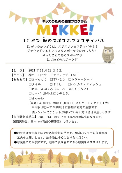 【11/28 MIKKE！秋のスポスポフェスティバル】
