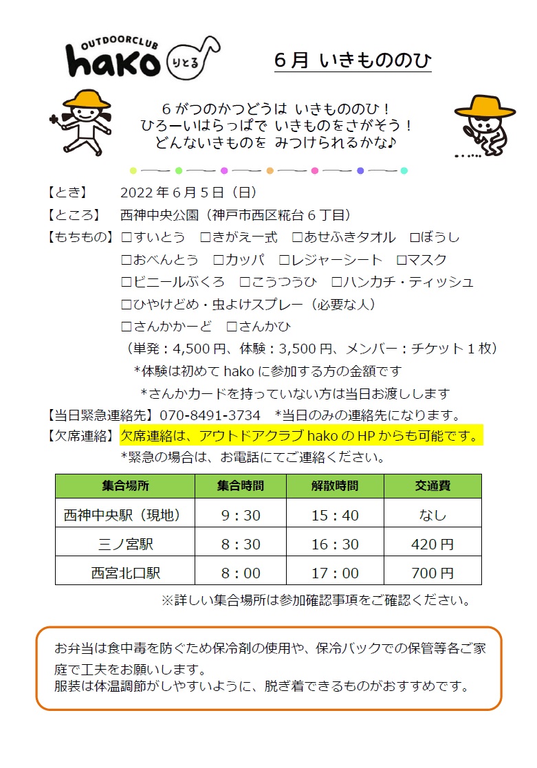 【6/5　hako　神戸・西宮コース　りとる】いきもののひ