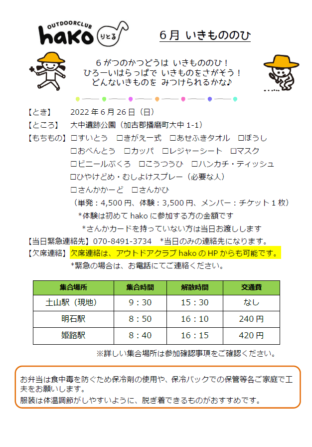 【6/26　hako　姫路・明石コース　りとる】いきもののひ