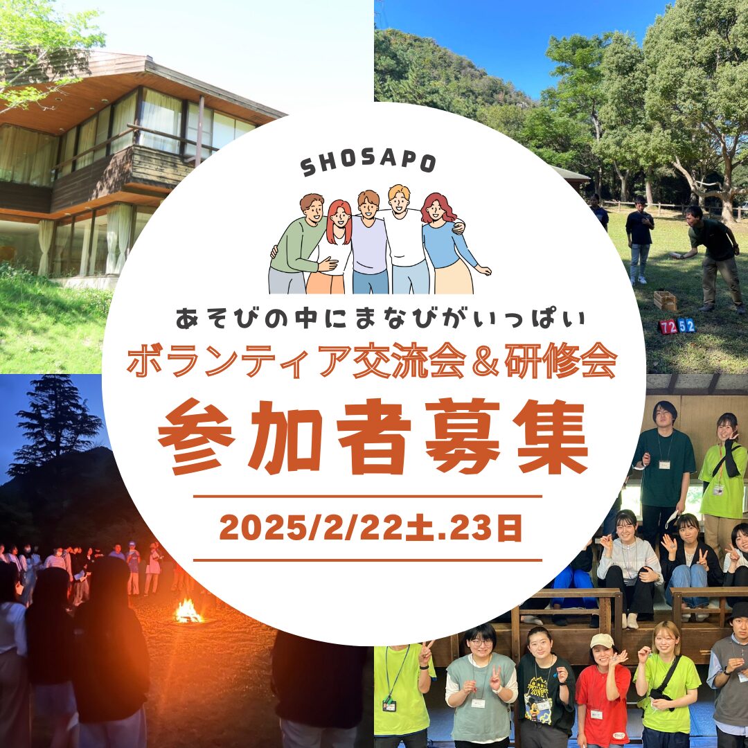 SHOSAPOボランティア交流会&研修会2025年2月22日(土)～23日(日)