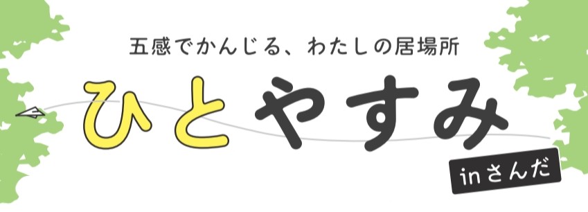 【日帰り】ひとやすみ inさんだ 2025年６・７月の活動