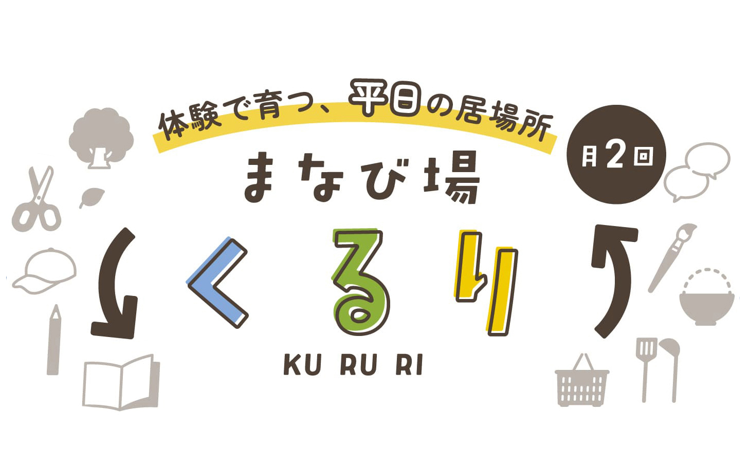 【月2】まなびの場 くるり 2025年6月９日(月)・23日(月)／7月14日(月)・28日(月)／8月18日(月)・25日(月)