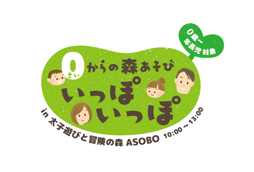 0さいからの森あそび いっぽいっぽ 2学期お申込7/11金 17時～