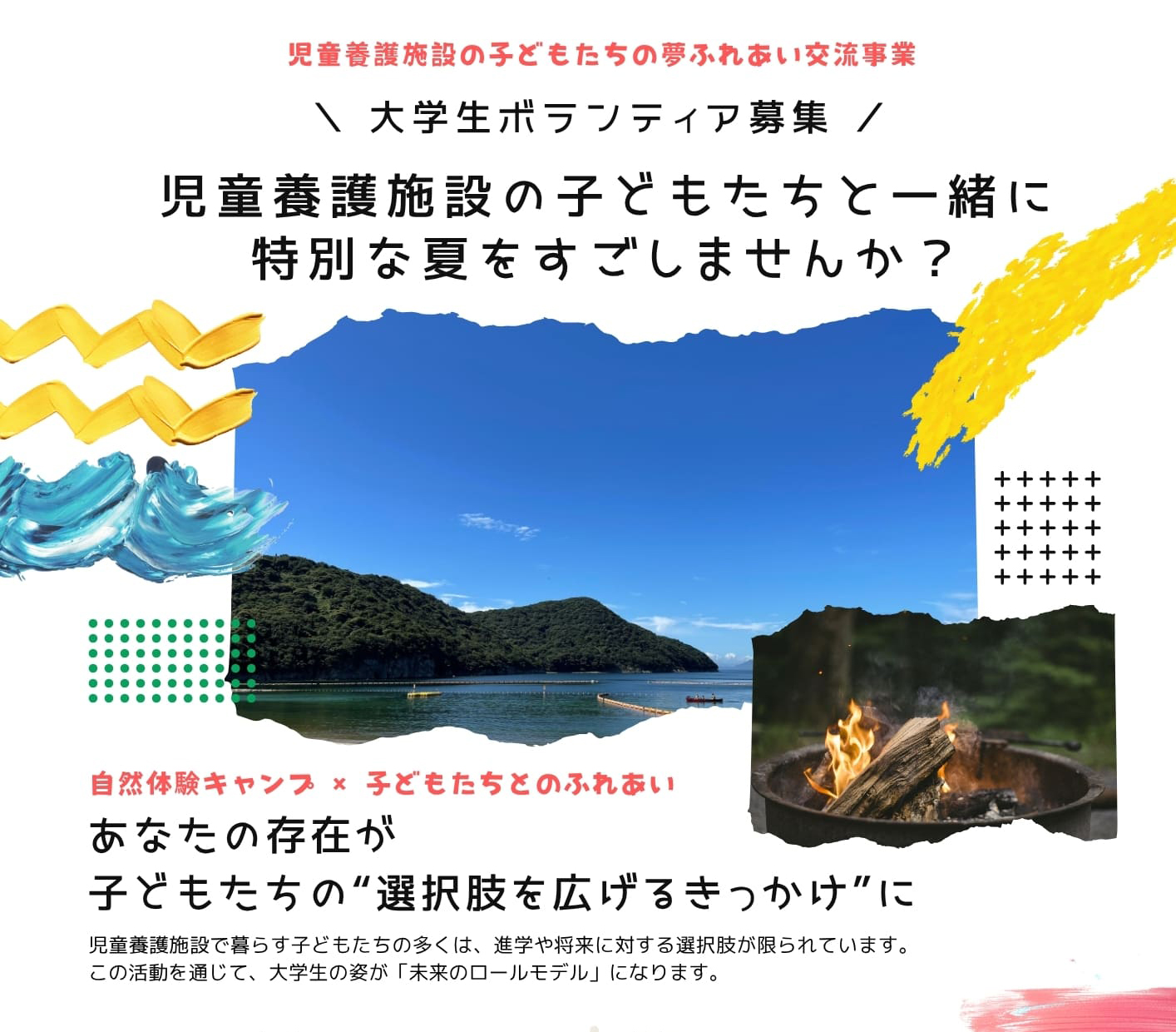 【大学生ボランティア募集】児童養護施設の小中学生の子どもたちと自然体験キャンプ 7月18日締切