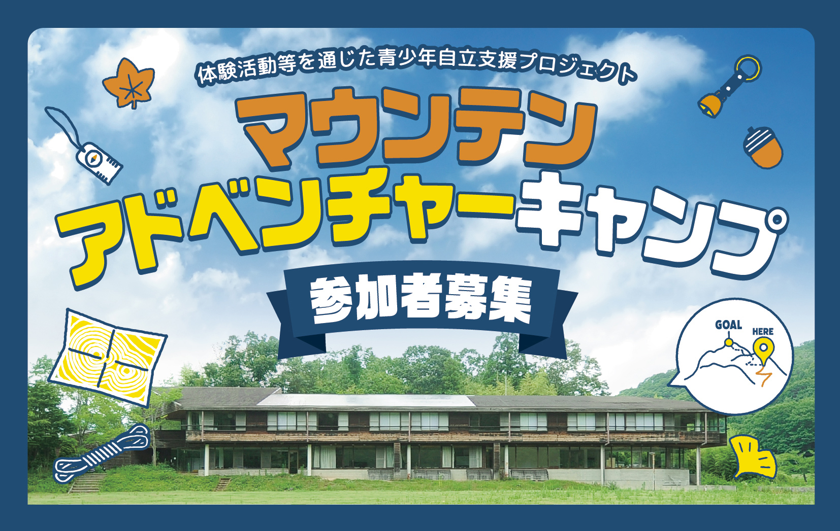 マウンテンアドベンチャーキャンプ 2025年12月26日(金)〜30日(火)