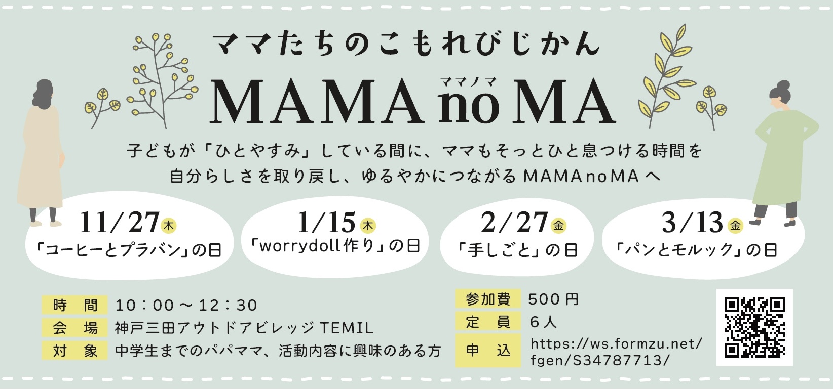【日帰り】MAMAnoMA 2026年2・3月の活動